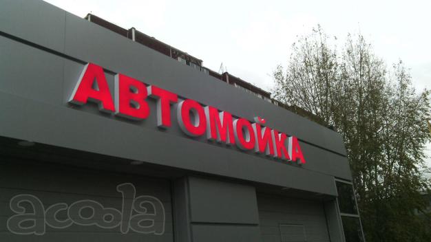 Объемные буквы, вывески, баннера, бегущие строки