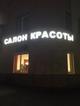 Объемные буквы, вывески, баннера, бегущие строки