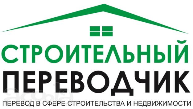 Строительный переводчик, устный и письменный перевод