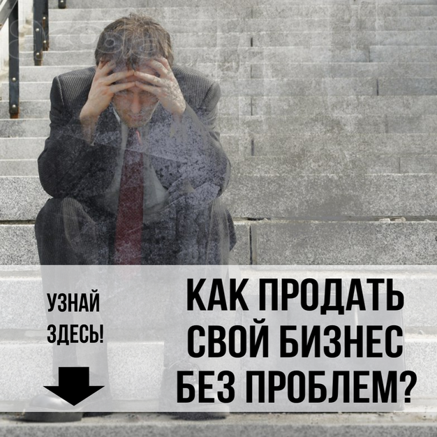 Как продать бизнес в Екатеринбурге? Эффективная продажа бизнеса