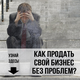 Как продать бизнес в Екатеринбурге? Эффективная продажа бизнеса