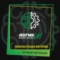 Эксклюзивное представительство викторины «Включи логику»