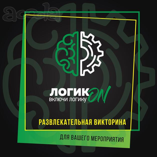 Эксклюзивное представительство викторины «Включи логику»