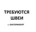 Швеи в цех Екатеринург
