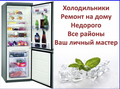 Ремонт Холодильников на дому. Мастер Нижний Тагил