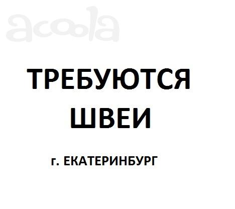 Швеи в цех Екатеринург