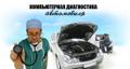 Диагностика и ремонт любых марок автомобилей в Екатеринбурге.