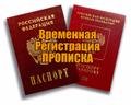 Временная прописка (регистрация) в Екатеринбурге